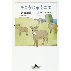 そこらじゅうにて 日本どこでも紀行 [文庫]