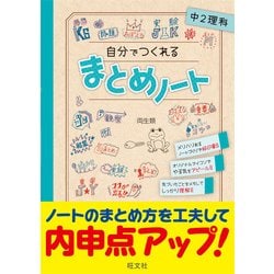 ヨドバシ Com 自分でつくれるまとめノート 中2理科 全集叢書 通販 全品無料配達