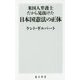 米国人弁護士だから見抜けた日本国憲法の正体(角川新書) [新書]