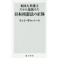 米国人弁護士だから見抜けた日本国憲法の正体(角川新書) [新書]
