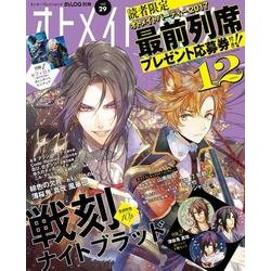 B's-LOG別冊　オトメイトマガジン　vol.29(カドカワエンタメムック) [ムックその他]