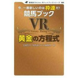競馬ブックVR黄金の方程式(競馬道OnLineポケットブック〈003〉) [単行本]