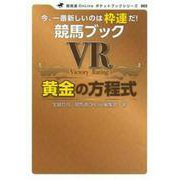 競馬ブックVR黄金の方程式(競馬道OnLineポケットブック〈003〉) [単行本]