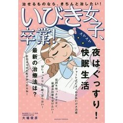 いびき女子、卒業! [単行本]