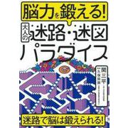 脳力を鍛える!大人の迷路・迷図パラダイス [単行本]
