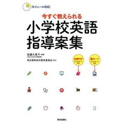 今すぐ教えられる小学校英語指導案集－モジュール対応 [単行本]