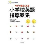 今すぐ教えられる小学校英語指導案集－モジュール対応 [単行本]