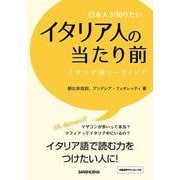 日本人が知りたいイタリア人の当たり前―イタリア語リーディング [単行本]