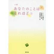 小説 あなたのことはそれほど〈上〉 [単行本]