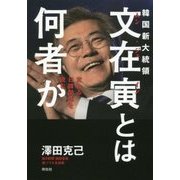 韓国新大統領文在寅とは何者か―変わる日韓関係を読む [単行本]