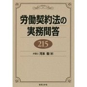 労働契約法の実務問答215 [単行本]