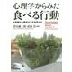 心理学からみた食べる行動―基礎から臨床までを科学する [単行本]