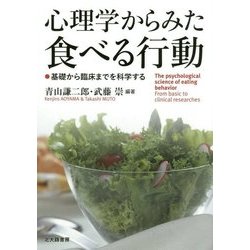 心理学からみた食べる行動―基礎から臨床までを科学する [単行本]