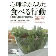 心理学からみた食べる行動―基礎から臨床までを科学する [単行本]