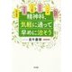 精神科、気軽に通って早めに治そう [単行本]
