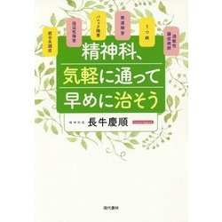 精神科、気軽に通って早めに治そう [単行本]
