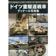 ドイツ重駆逐戦車ディテール写真集 [単行本]