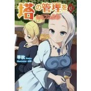 塔の管理をしてみよう〈6〉(モーニングスターブックス) [単行本]
