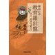 秋山仁の教育羅針盤(コンパス)―共に、希望を語ろう [単行本]