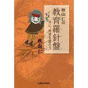 秋山仁の教育羅針盤(コンパス)―共に、希望を語ろう [単行本]