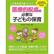 こうすればうまくいく!医療的配慮の必要な子どもの保育―30の病気の対応ポイントがわかる! [単行本]