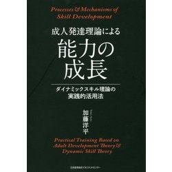 成人発達理論による能力の成長―ダイナミックスキル理論の実践的活用法 [単行本]