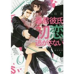 暴君彼氏は初恋を逃がさない(オパール文庫) [文庫]