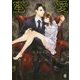 蜜愛サディスティック御曹司の甘美な束縛(オパール文庫) [文庫]