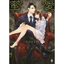 蜜愛サディスティック御曹司の甘美な束縛(オパール文庫) [文庫]