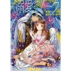 溺愛シーク―異国のプリンスと極甘・玉の輿婚(オパール文庫) [文庫]