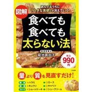 図解 食べても食べても太らない法 [単行本]