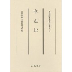 ヨドバシ.com - 水左記(尊経閣善本影印集成〈65〉) [全集叢書
