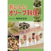 おいしいオリーブ料理 [単行本]