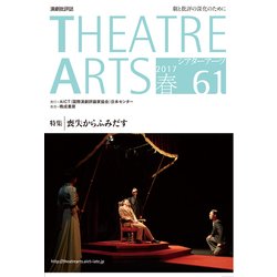シアターアーツ　61　2017春 [単行本]