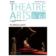 シアターアーツ　61　2017春 [単行本]