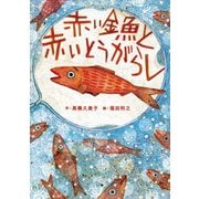 赤い金魚と赤いとうがらし [絵本]