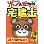 ポンと受かる!宅建士〈2017年度版〉 [単行本]