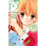 12歳。<１２>(ちゃおコミックス) [コミック]