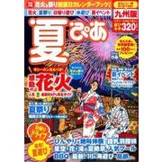 夏ぴあ九州版 [ムック・その他]