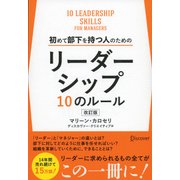 初めて部下を持つ人のためのリーダーシップ10のルール 改訂版 [単行本]