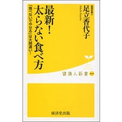 最新！ 太らない食べ方-「食べないでやせる」は大間違い！ [新書]