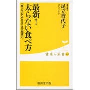 最新！ 太らない食べ方-「食べないでやせる」は大間違い！ [新書]