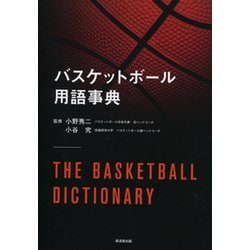 バスケットボール用語事典 [単行本]