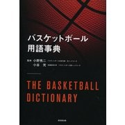 バスケットボール用語事典 [単行本]
