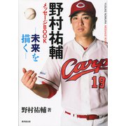野村祐輔メッセージBOOK [単行本]