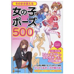 ヨドバシ Com そのまま使える女の子ポーズ500 Cd Romつき 単行本 通販 全品無料配達