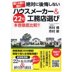 ハウスメーカー&工務店40社徹底比較！家づくりの依頼先を決める本 [単行本]