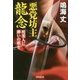 悪党坊主龍念 死美人に弔いの歌を [文庫]