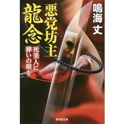 悪党坊主龍念 死美人に弔いの歌を [文庫]