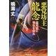 悪党坊主龍念 品川宿に美女を狩れ [文庫]